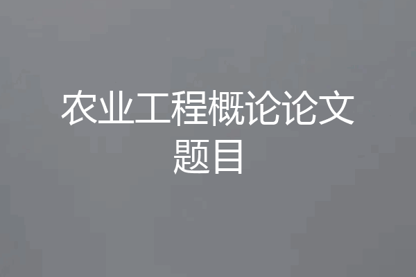 农业工程概论论文题目