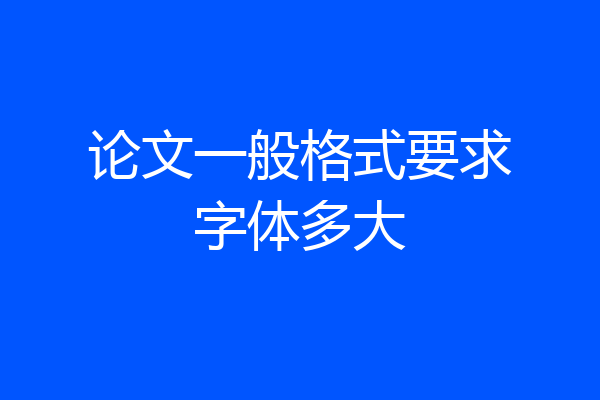 论文一般格式要求字体多大