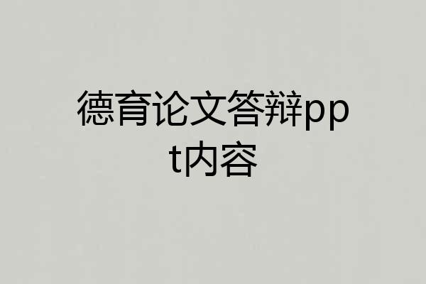 德育论文答辩ppt内容