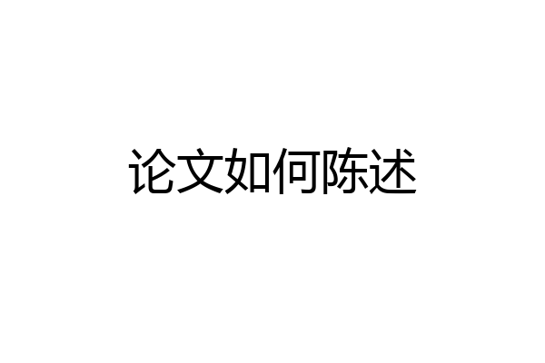论文如何陈述