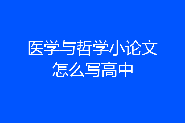 医学与哲学小论文怎么写高中