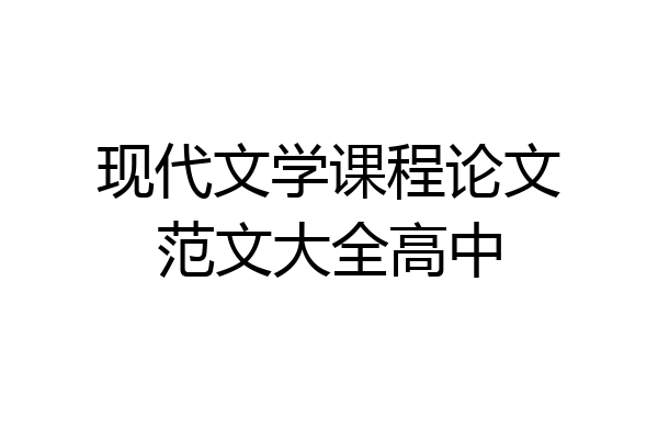 现代文学课程论文范文大全高中