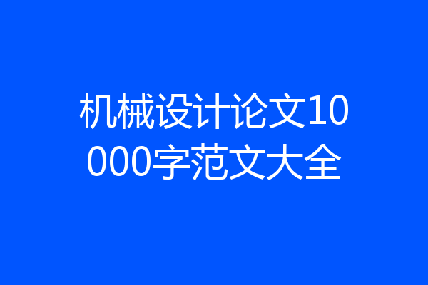机械设计论文10000字范文大全