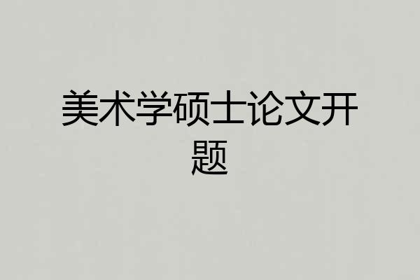 美术学硕士论文开题