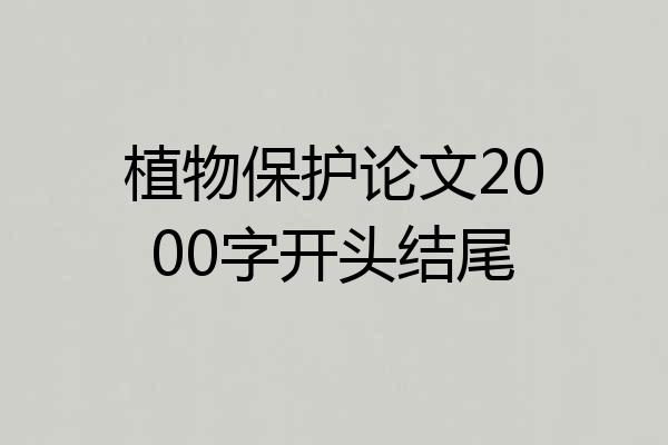 植物保护论文2000字开头结尾
