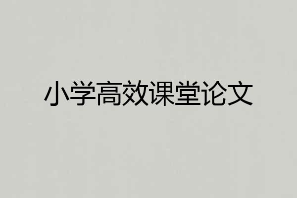 小学高效课堂论文