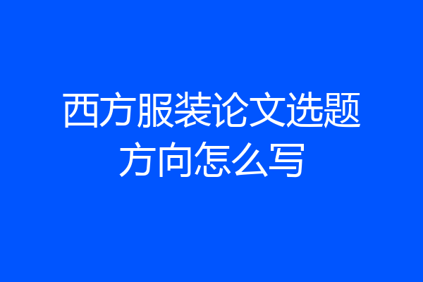 西方服装论文选题方向怎么写