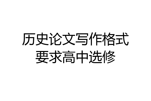 历史论文写作格式要求高中选修