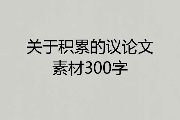 关于积累的议论文素材300字