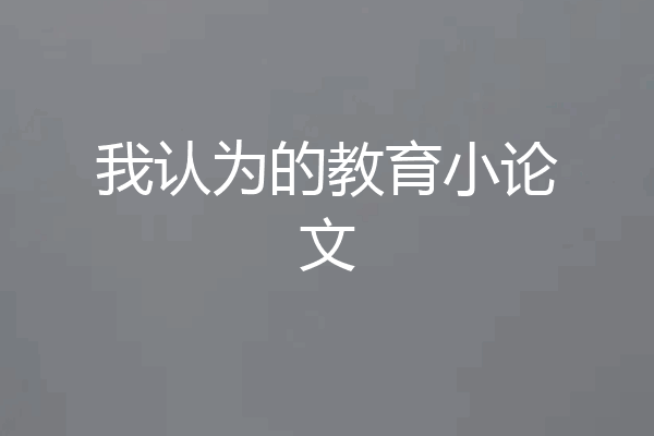 我认为的教育小论文