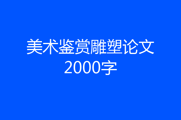 美术鉴赏雕塑论文2000字