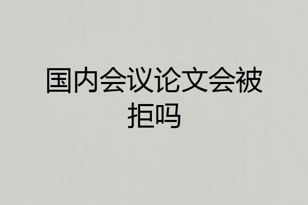 国内会议论文会被拒吗