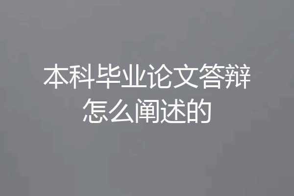 本科毕业论文答辩怎么阐述的
