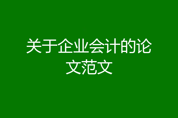 关于企业会计的论文范文