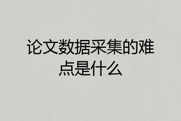 论文数据采集的难点是什么