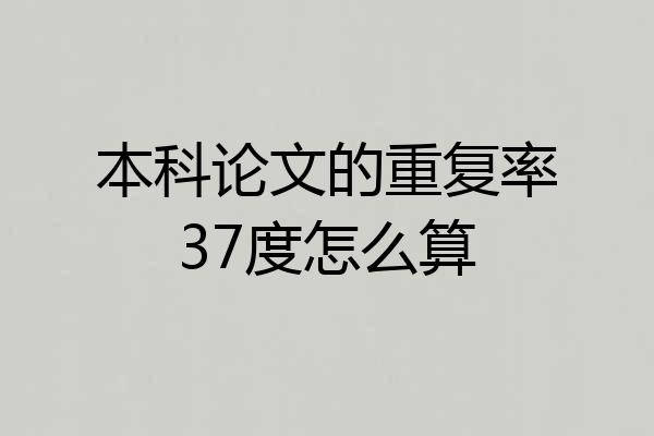 本科论文的重复率37度怎么算