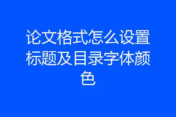 论文格式怎么设置标题及目录字体颜色
