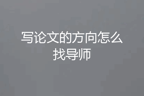 写论文的方向怎么找导师