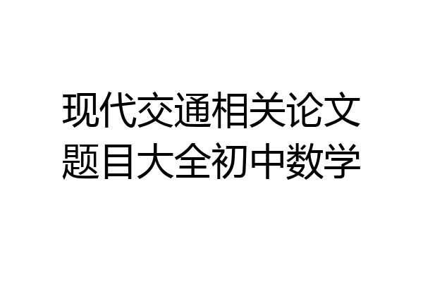 现代交通相关论文题目大全初中数学