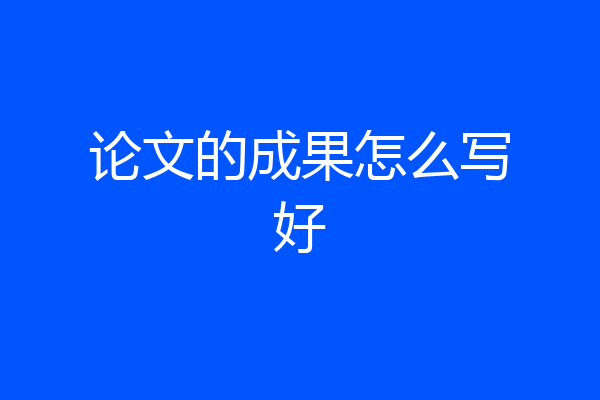 论文的成果怎么写好