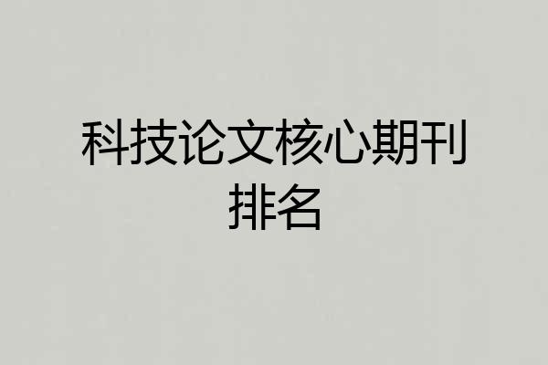 科技论文核心期刊排名