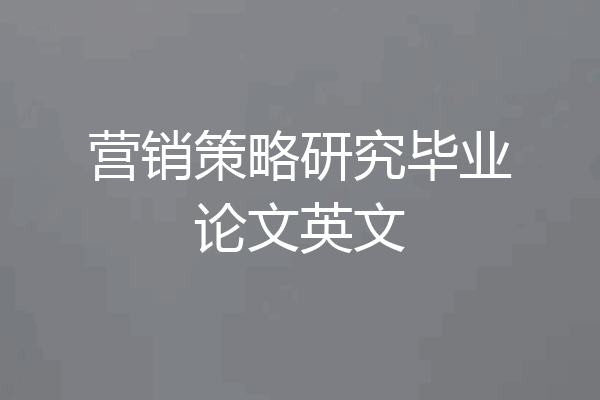 营销策略研究毕业论文英文