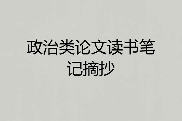 政治类论文读书笔记摘抄