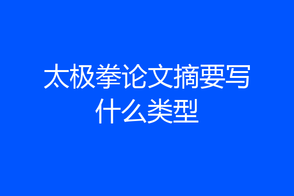 太极拳论文摘要写什么类型
