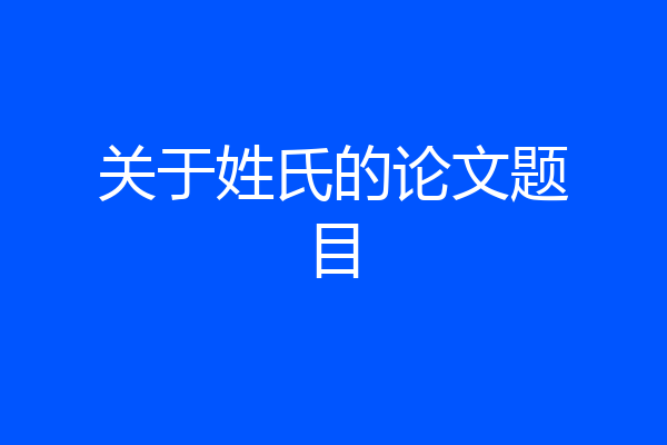 关于姓氏的论文题目