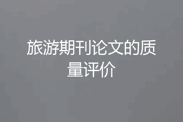 旅游期刊论文的质量评价