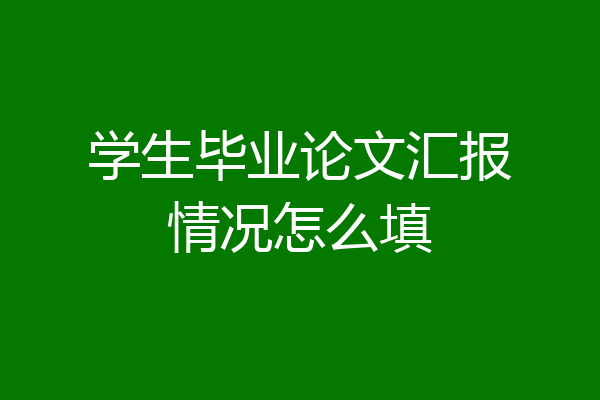 学生毕业论文汇报情况怎么填