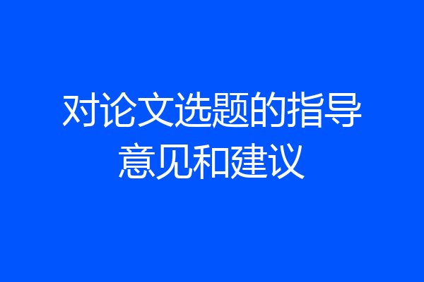 对论文选题的指导意见和建议