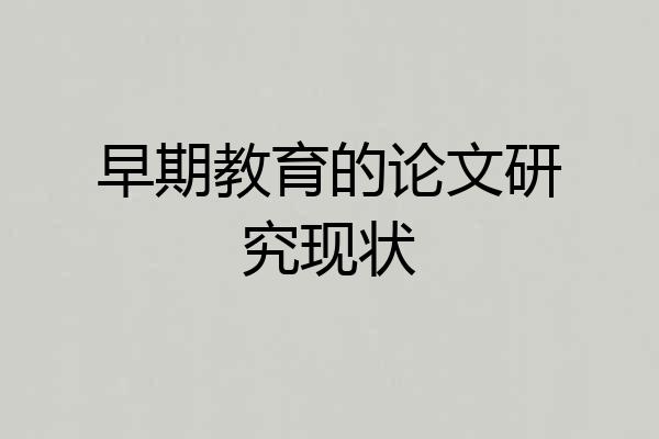 早期教育的论文研究现状