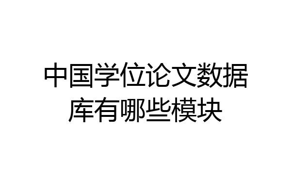 中国学位论文数据库有哪些模块