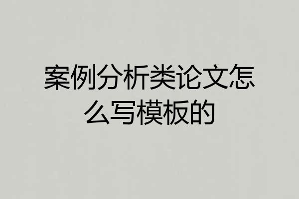 案例分析类论文怎么写模板的