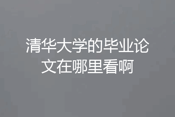 清华大学的毕业论文在哪里看啊
