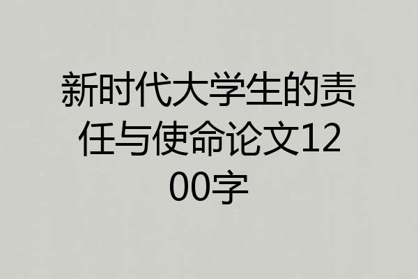 新时代大学生的责任与使命论文1200字