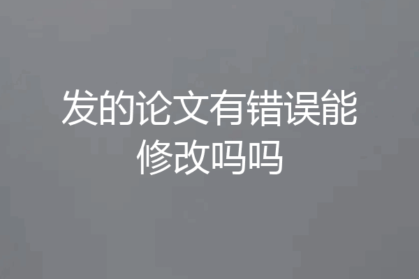 发的论文有错误能修改吗吗