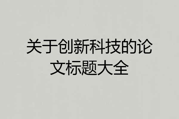 关于创新科技的论文标题大全