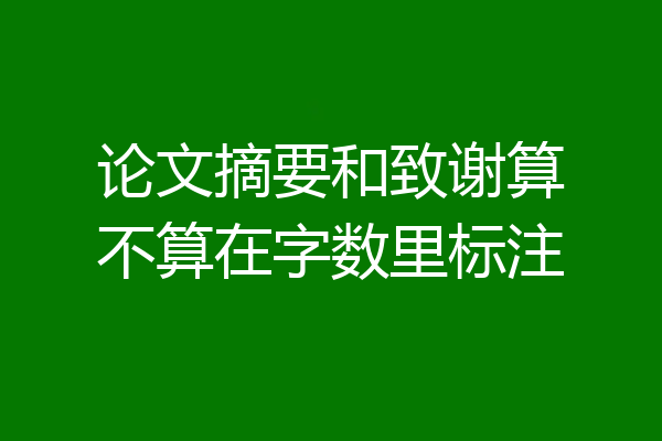 论文摘要和致谢算不算在字数里标注