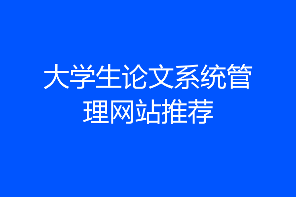 大学生论文系统管理网站推荐