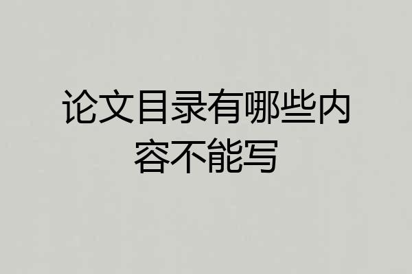 论文目录有哪些内容不能写