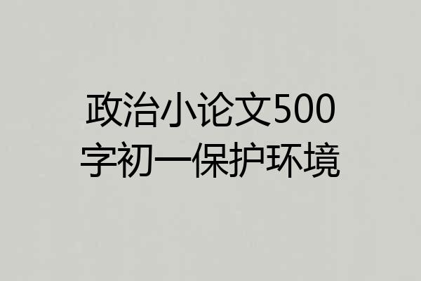 政治小论文500字初一保护环境