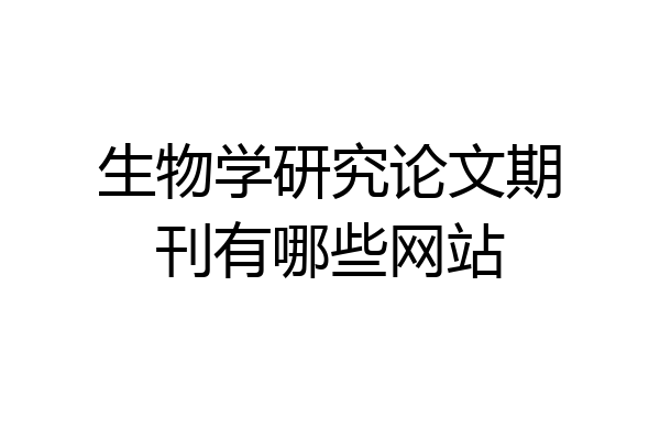 生物学研究论文期刊有哪些网站