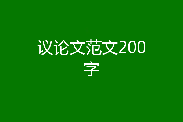 议论文范文200字