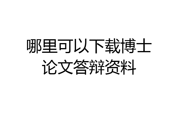 哪里可以下载博士论文答辩资料