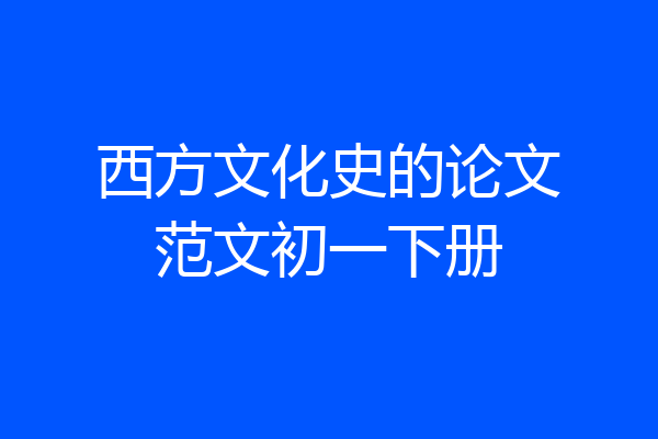 西方文化史的论文范文初一下册