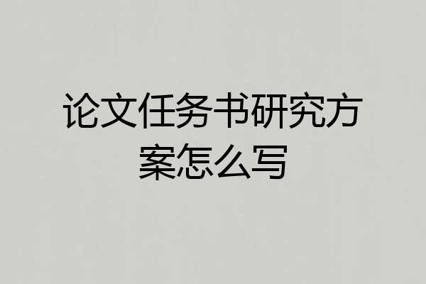 论文任务书研究方案怎么写