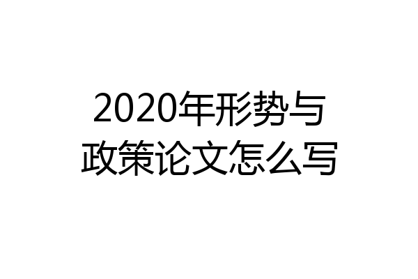 2020年形势与政策论文怎么写