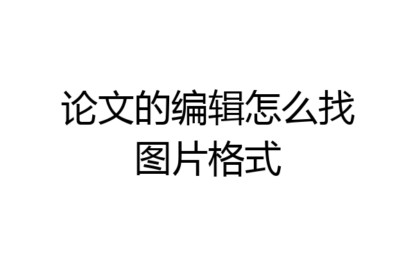 论文的编辑怎么找图片格式